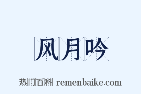 风月吟是什么意思的图片